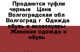 Продаются туфли черные › Цена ­ 200 - Волгоградская обл., Волгоград г. Одежда, обувь и аксессуары » Женская одежда и обувь   